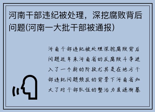 河南干部违纪被处理，深挖腐败背后问题(河南一大批干部被通报)