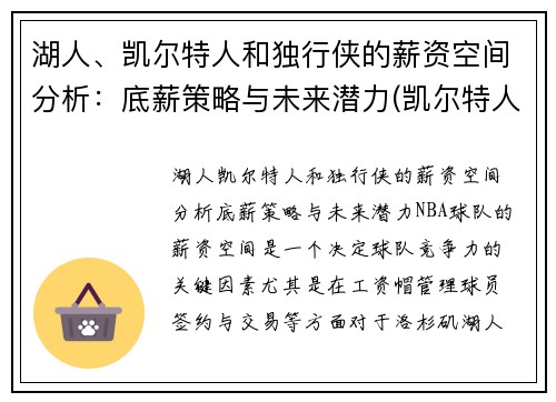 湖人、凯尔特人和独行侠的薪资空间分析：底薪策略与未来潜力(凯尔特人对阵独行侠)