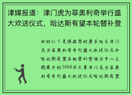 津媒报道：津门虎为菲奥利奇举行盛大欢送仪式，哈达斯有望本轮替补登场