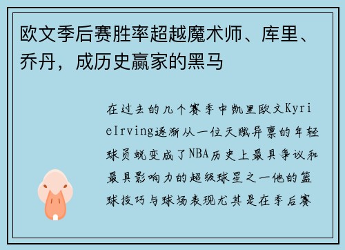 欧文季后赛胜率超越魔术师、库里、乔丹，成历史赢家的黑马