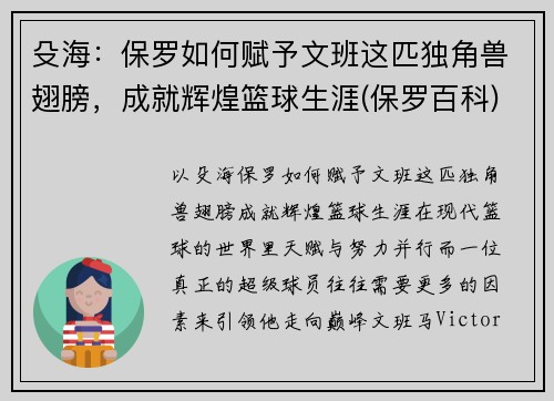 殳海：保罗如何赋予文班这匹独角兽翅膀，成就辉煌篮球生涯(保罗百科)