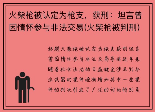 火柴枪被认定为枪支，获刑：坦言曾因情怀参与非法交易(火柴枪被判刑)