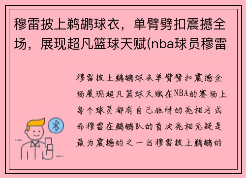 穆雷披上鹈鹕球衣，单臂劈扣震撼全场，展现超凡篮球天赋(nba球员穆雷)