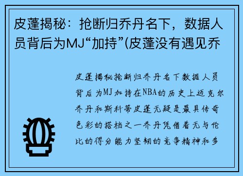 皮蓬揭秘：抢断归乔丹名下，数据人员背后为MJ“加持”(皮蓬没有遇见乔丹前的数据)