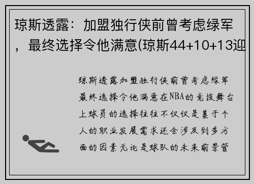 琼斯透露：加盟独行侠前曾考虑绿军，最终选择令他满意(琼斯44+10+13迎来里程碑 连续三场三双独步联盟)