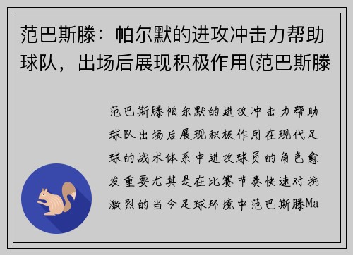 范巴斯滕：帕尔默的进攻冲击力帮助球队，出场后展现积极作用(范巴斯滕介绍)