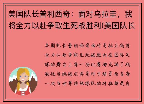 美国队长普利西奇：面对乌拉圭，我将全力以赴争取生死战胜利(美国队长利物浦)