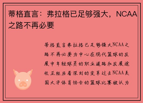 蒂格直言：弗拉格已足够强大，NCAA之路不再必要