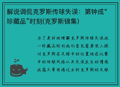 解说调侃克罗斯传球失误：第钟成“珍藏品”时刻(克罗斯锦集)