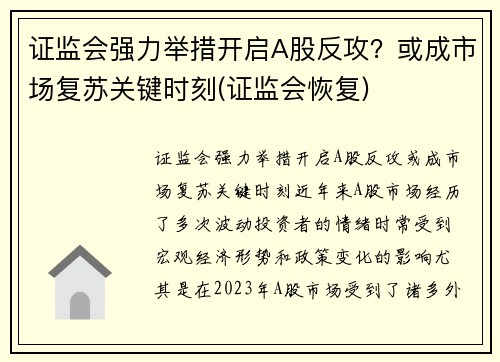 证监会强力举措开启A股反攻？或成市场复苏关键时刻(证监会恢复)