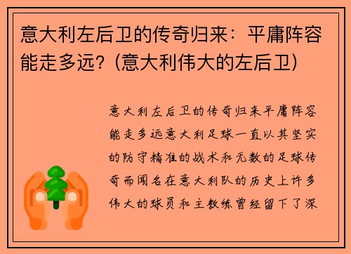 意大利左后卫的传奇归来:平庸阵容能走多远?(意大利伟大的左后卫)