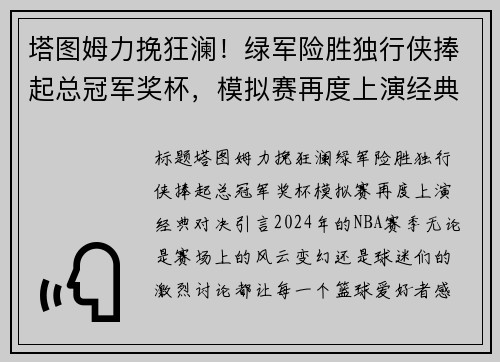 塔图姆力挽狂澜！绿军险胜独行侠捧起总冠军奖杯，模拟赛再度上演经典对决