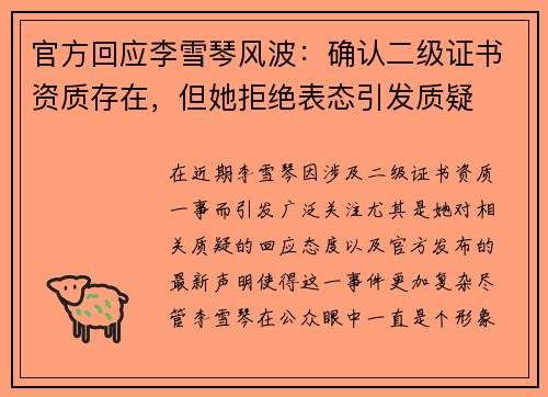 官方回应李雪琴风波：确认二级证书资质存在，但她拒绝表态引发质疑