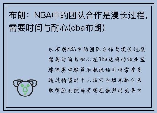 布朗：NBA中的团队合作是漫长过程，需要时间与耐心(cba布朗)