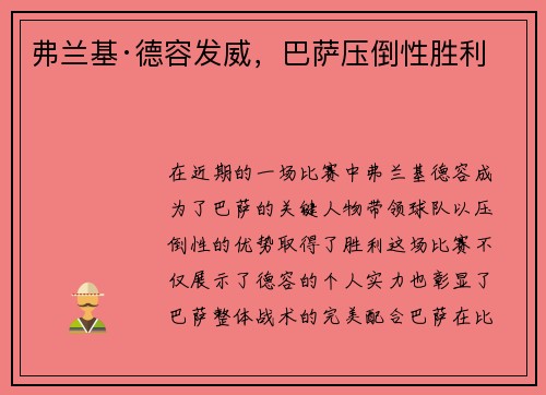 弗兰基·德容发威，巴萨压倒性胜利