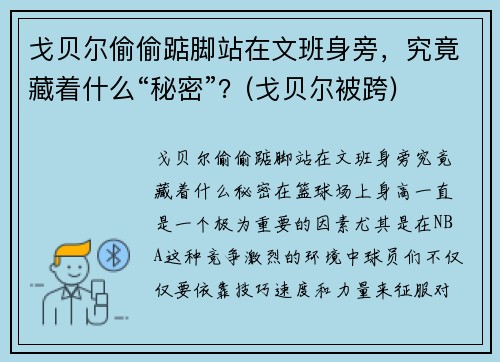 戈贝尔偷偷踮脚站在文班身旁，究竟藏着什么“秘密”？(戈贝尔被跨)