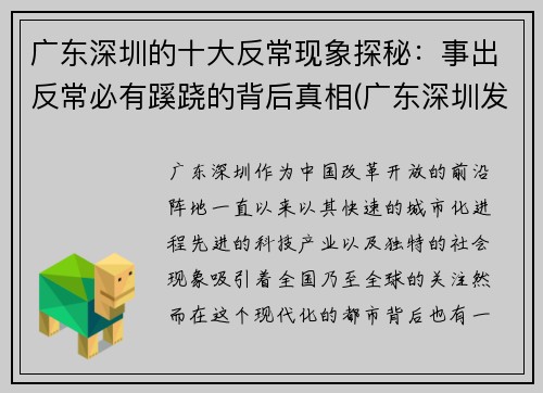 广东深圳的十大反常现象探秘：事出反常必有蹊跷的背后真相(广东深圳发生了什么事)