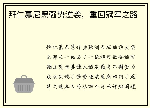 拜仁慕尼黑强势逆袭，重回冠军之路