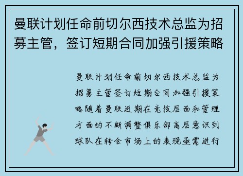 曼联计划任命前切尔西技术总监为招募主管，签订短期合同加强引援策略