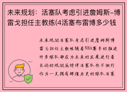 未来规划：活塞队考虑引进詹姆斯-博雷戈担任主教练(4活塞布雷博多少钱)