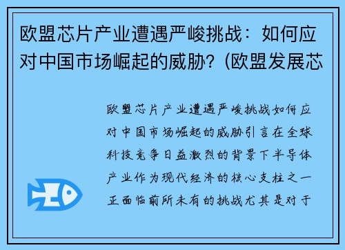 欧盟芯片产业遭遇严峻挑战：如何应对中国市场崛起的威胁？(欧盟发展芯片)