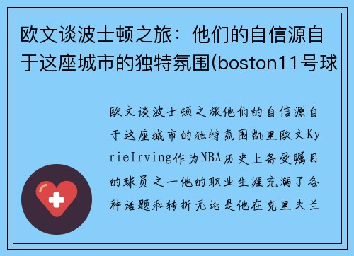 欧文谈波士顿之旅：他们的自信源自于这座城市的独特氛围(boston11号球星欧文)