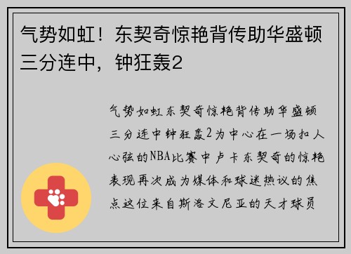 气势如虹！东契奇惊艳背传助华盛顿三分连中，钟狂轰2
