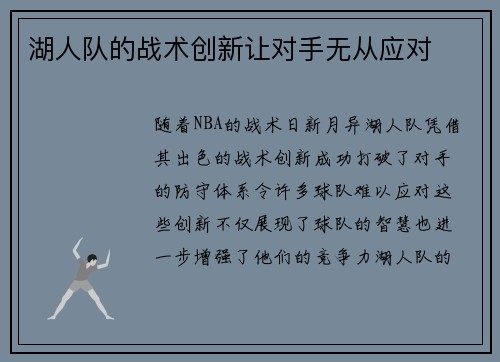 湖人队的战术创新让对手无从应对