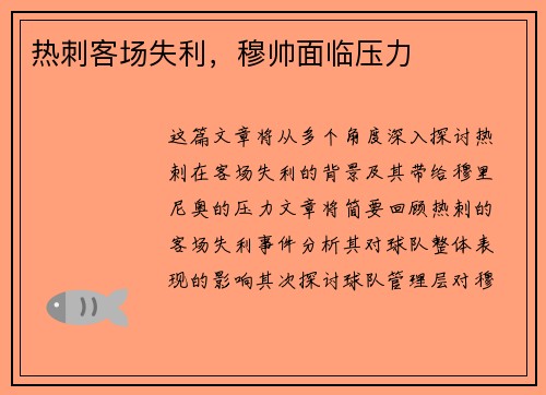 热刺客场失利，穆帅面临压力