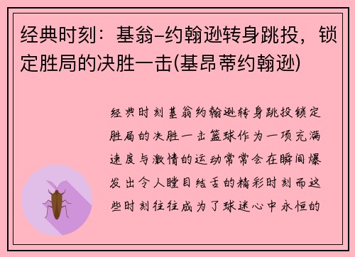 经典时刻：基翁-约翰逊转身跳投，锁定胜局的决胜一击(基昂蒂约翰逊)