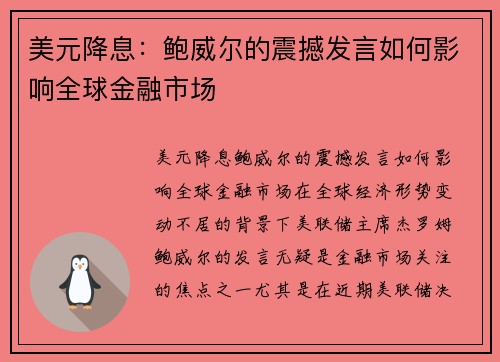 美元降息：鲍威尔的震撼发言如何影响全球金融市场