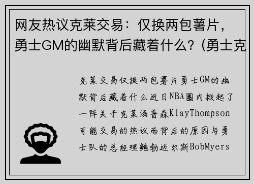 网友热议克莱交易：仅换两包薯片，勇士GM的幽默背后藏着什么？(勇士克莱因)