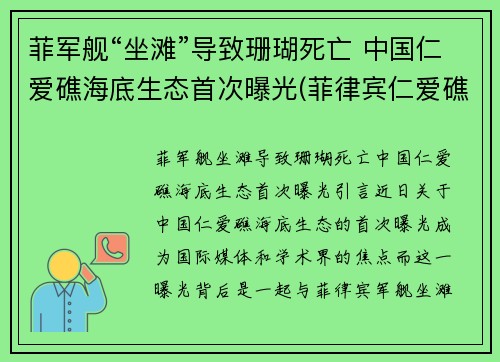 菲军舰“坐滩”导致珊瑚死亡 中国仁爱礁海底生态首次曝光(菲律宾仁爱礁坐滩)