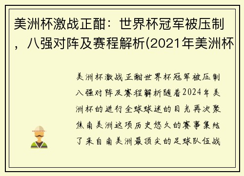 美洲杯激战正酣：世界杯冠军被压制，八强对阵及赛程解析(2021年美洲杯8强)