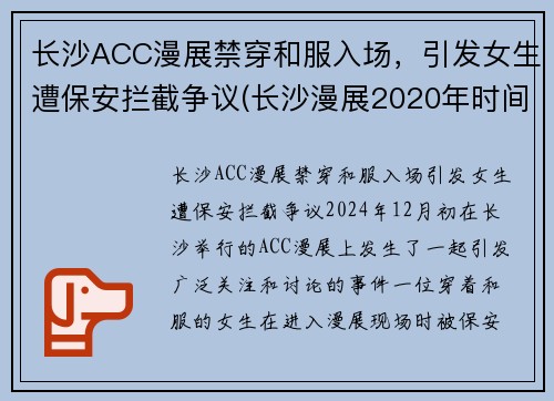 长沙ACC漫展禁穿和服入场，引发女生遭保安拦截争议(长沙漫展2020年时间表)