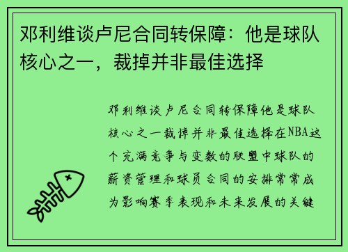 邓利维谈卢尼合同转保障：他是球队核心之一，裁掉并非最佳选择