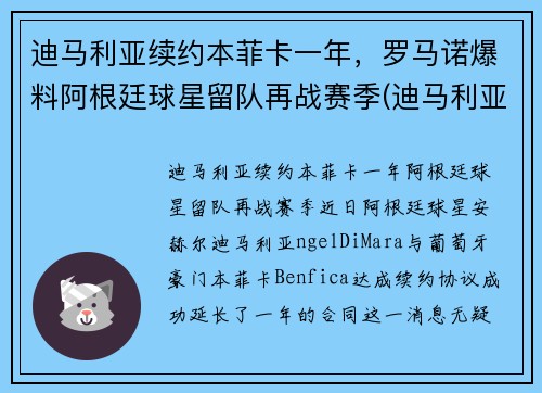 迪马利亚续约本菲卡一年，罗马诺爆料阿根廷球星留队再战赛季(迪马利亚没有缺席阿根廷会是冠军吗)