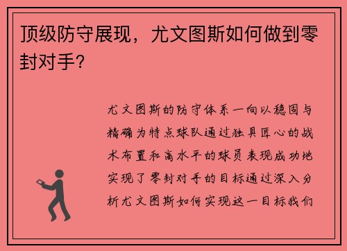 顶级防守展现，尤文图斯如何做到零封对手？