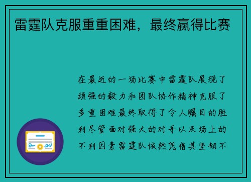 雷霆队克服重重困难，最终赢得比赛