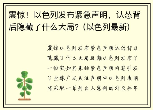 震惊！以色列发布紧急声明，认怂背后隐藏了什么大局？(以色列最新)