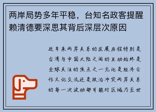 两岸局势多年平稳，台知名政客提醒赖清德要深思其背后深层次原因