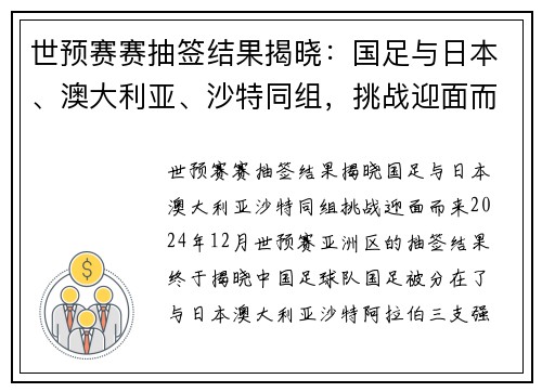 世预赛赛抽签结果揭晓：国足与日本、澳大利亚、沙特同组，挑战迎面而来
