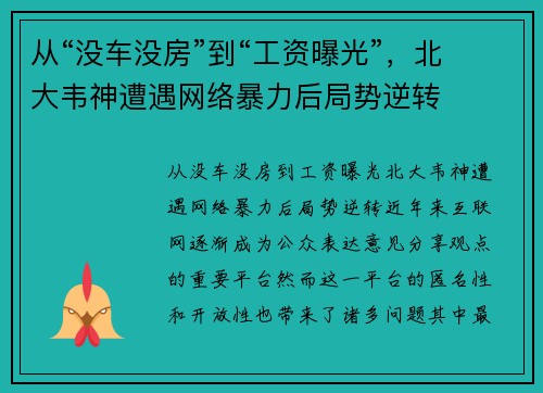 从“没车没房”到“工资曝光”，北大韦神遭遇网络暴力后局势逆转