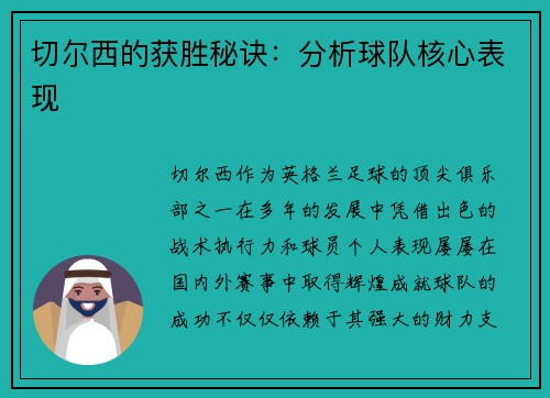 切尔西的获胜秘诀：分析球队核心表现