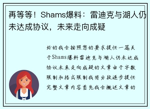 再等等！Shams爆料：雷迪克与湖人仍未达成协议，未来走向成疑