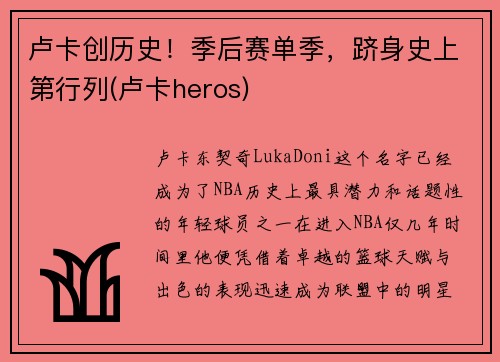 卢卡创历史！季后赛单季，跻身史上第行列(卢卡heros)