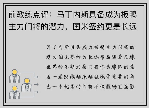 前教练点评：马丁内斯具备成为板鸭主力门将的潜力，国米签约更是长远布局