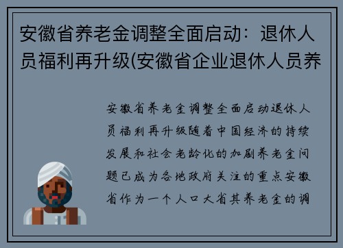 安徽省养老金调整全面启动：退休人员福利再升级(安徽省企业退休人员养老金调整)