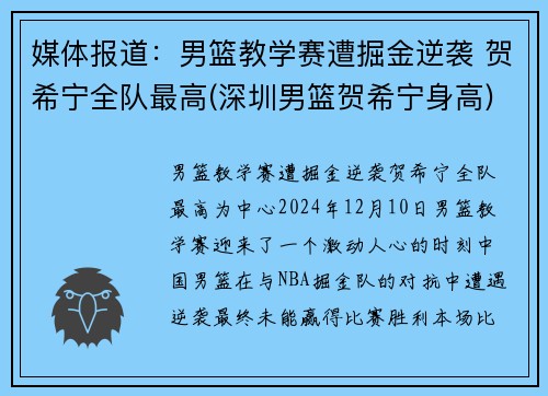 媒体报道：男篮教学赛遭掘金逆袭 贺希宁全队最高(深圳男篮贺希宁身高)
