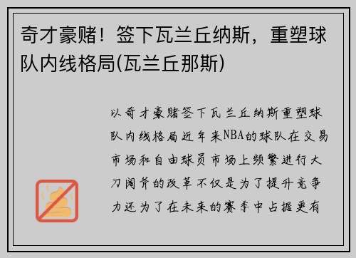 奇才豪赌！签下瓦兰丘纳斯，重塑球队内线格局(瓦兰丘那斯)